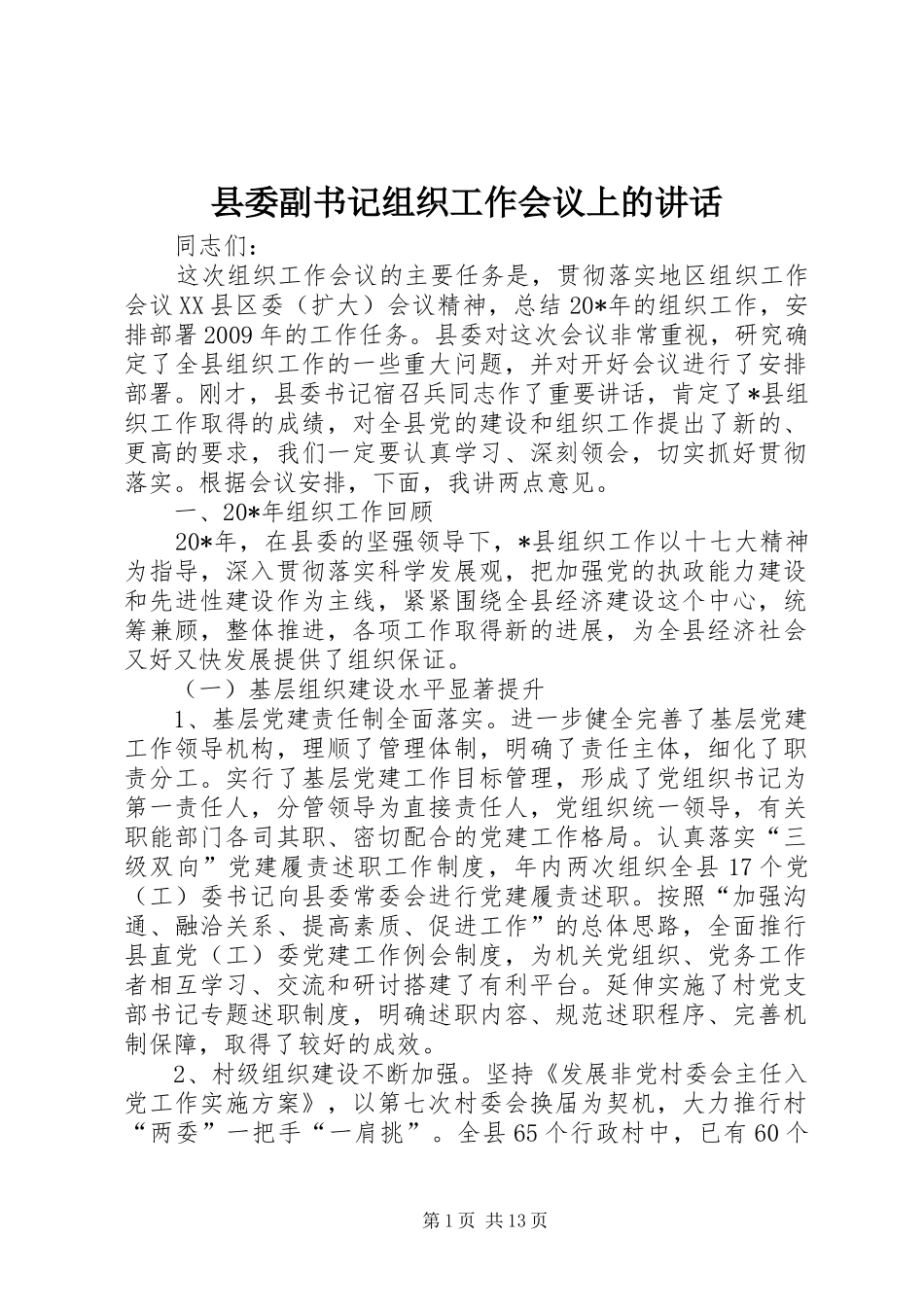 县委副书记组织工作会议上的讲话_第1页