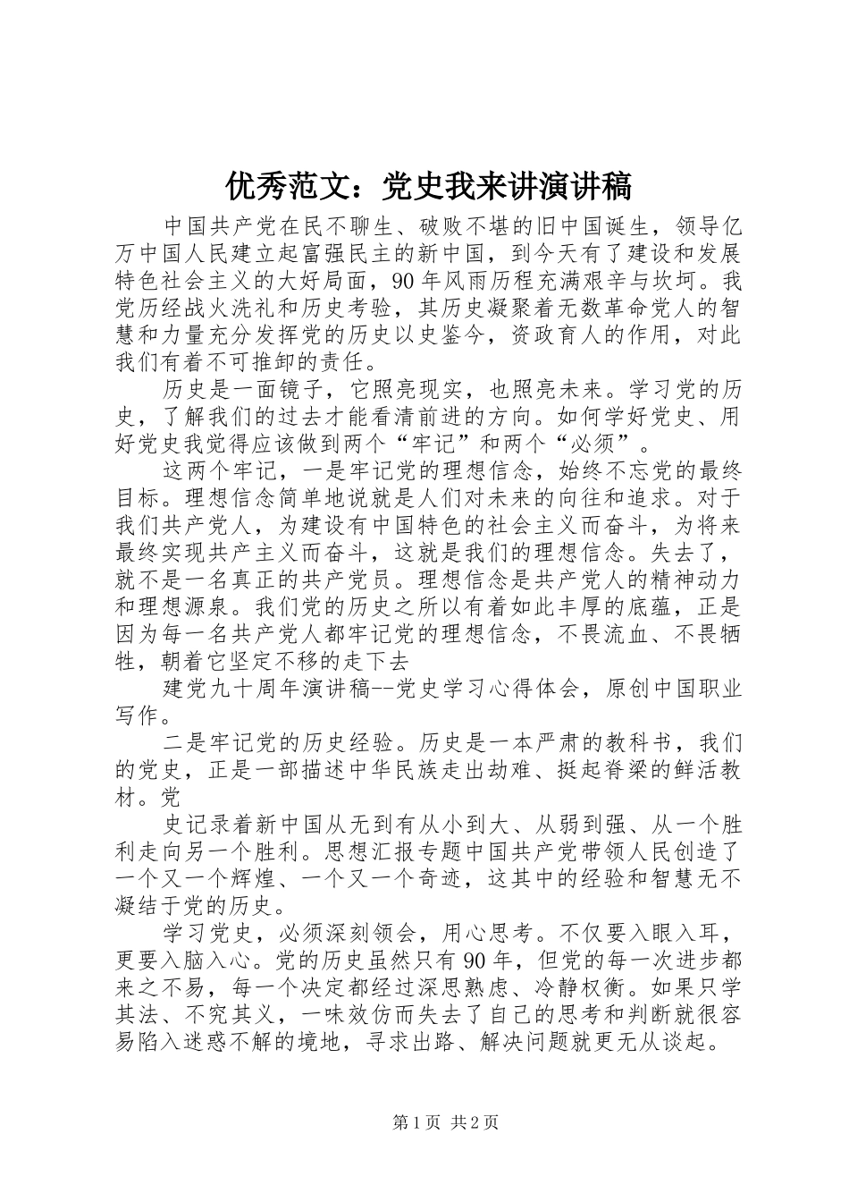 优秀范文：党史我来讲演讲稿_第1页