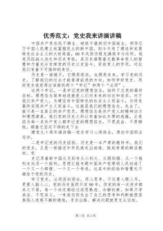 优秀范文：党史我来讲演讲稿