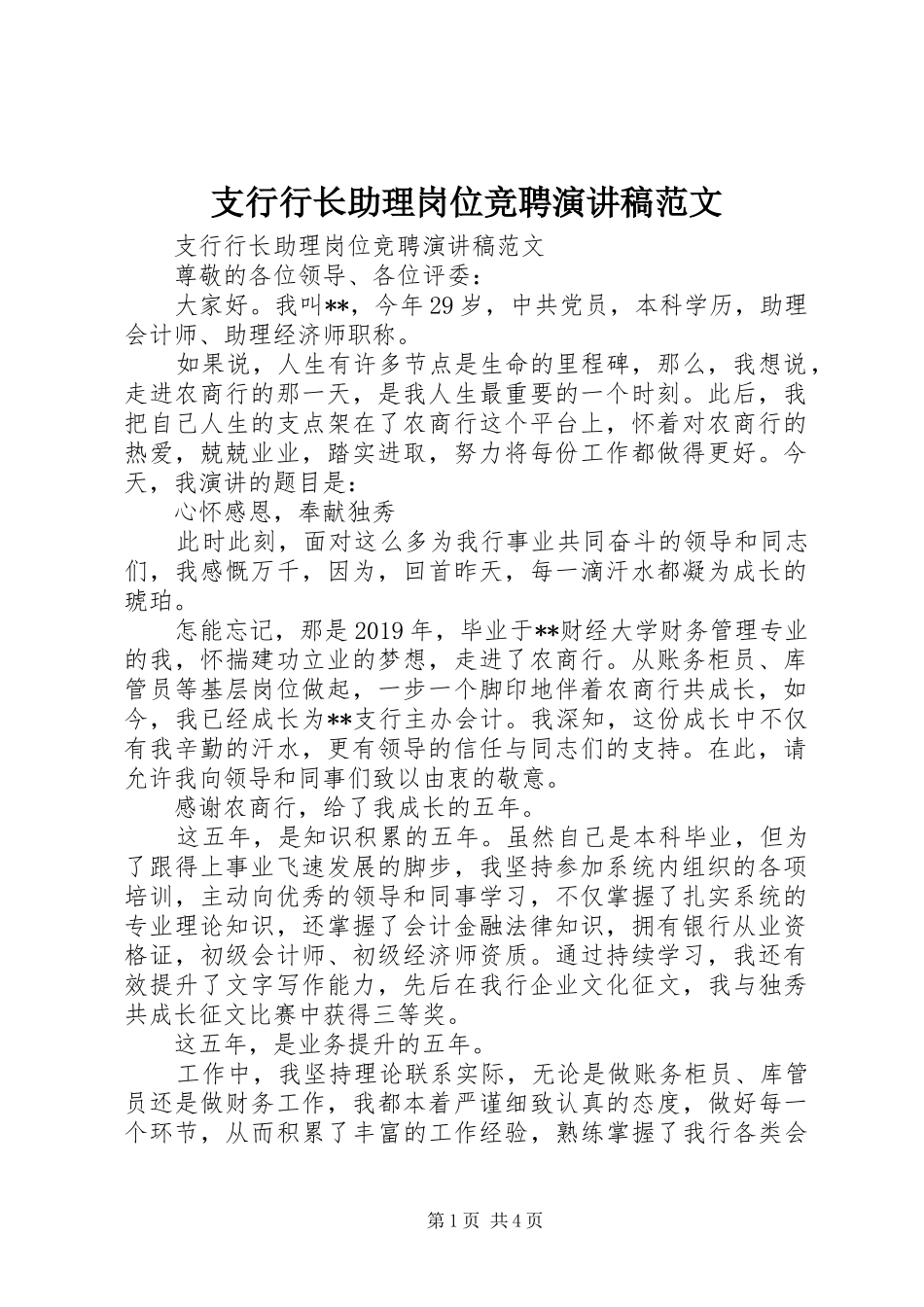 支行行长助理岗位竞聘演讲稿范文_第1页