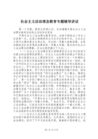 社会主义法治理念教育专题辅导讲话