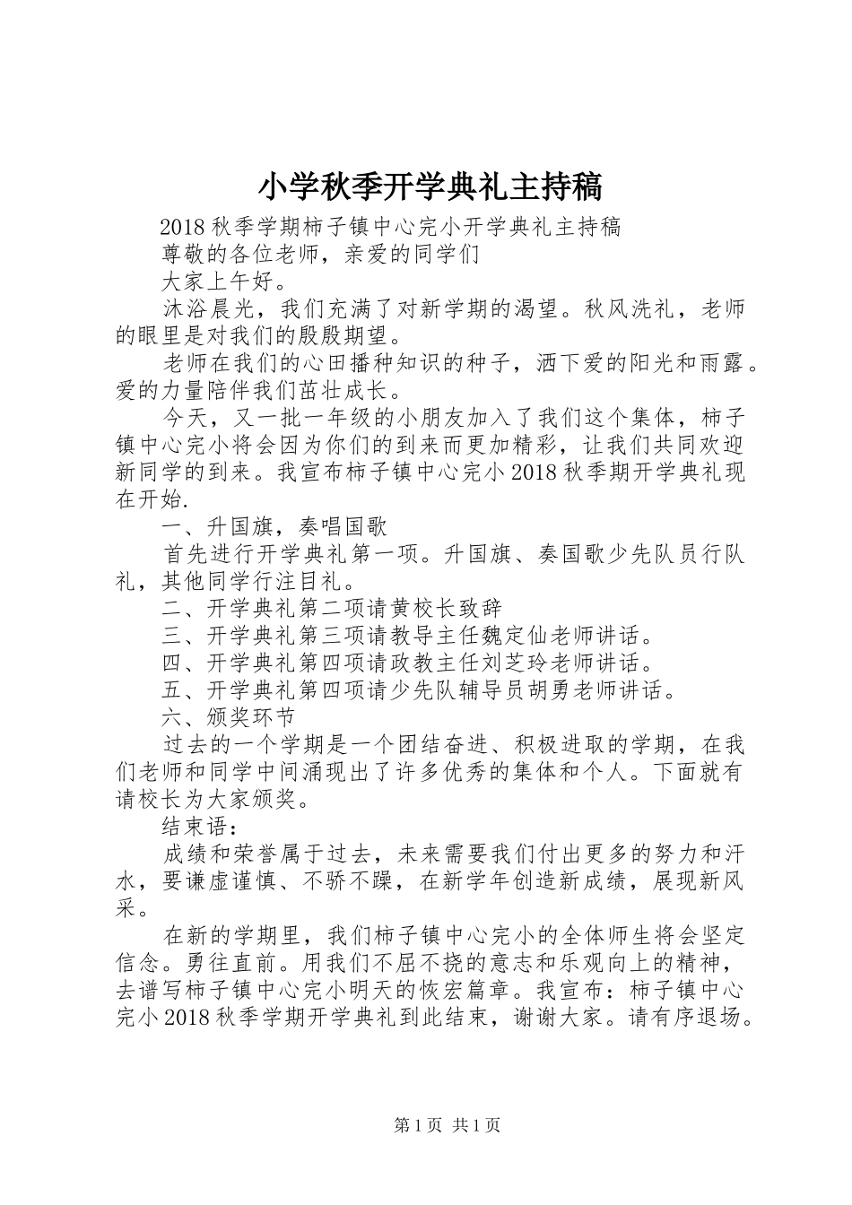 小学秋季开学典礼主持稿_第1页