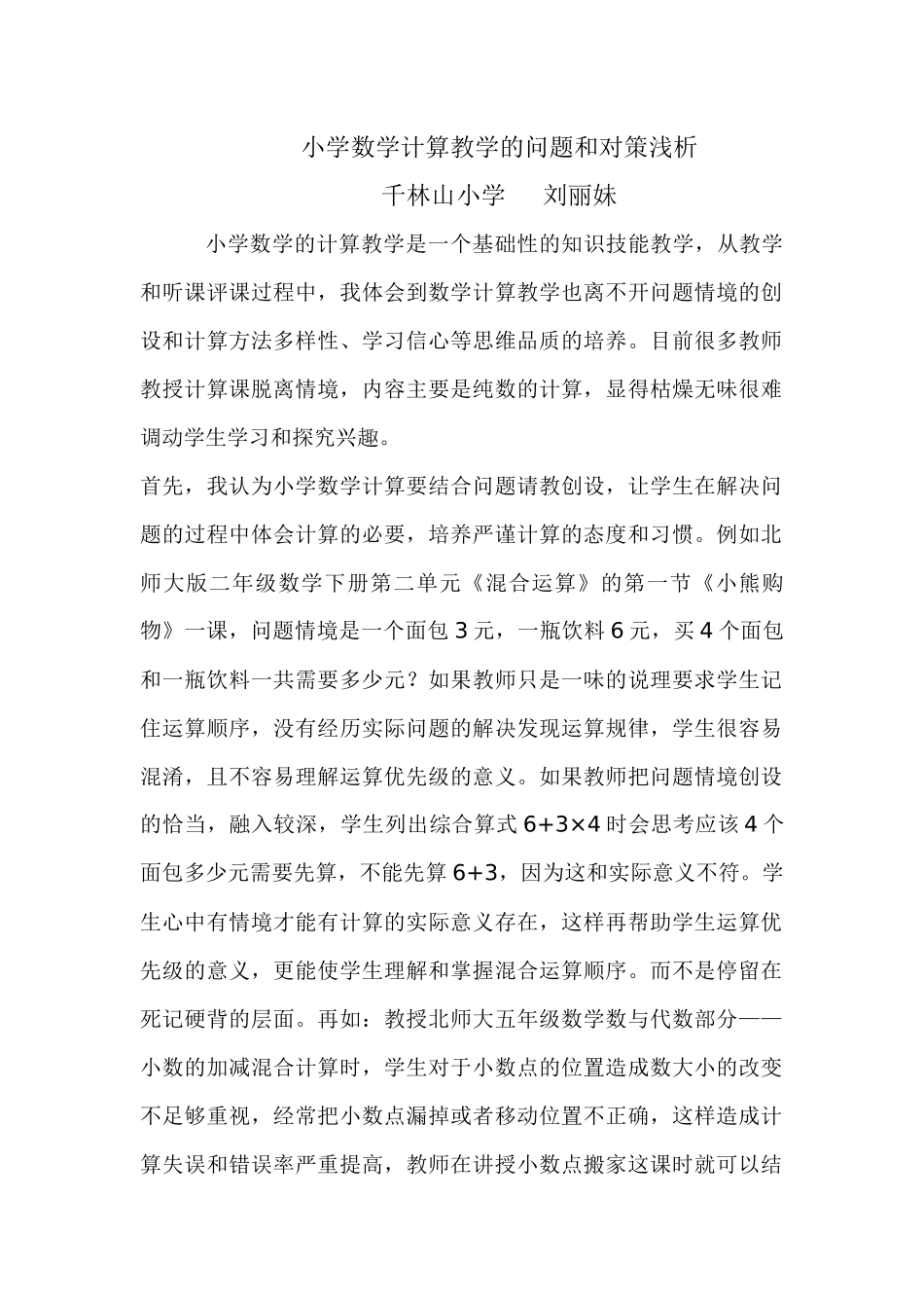 小学数学计算教学的问题和对策浅析_第1页