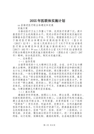 20XX年医联体实施计划 