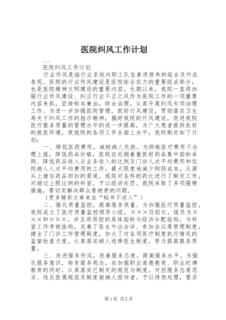 医院纠风工作计划 