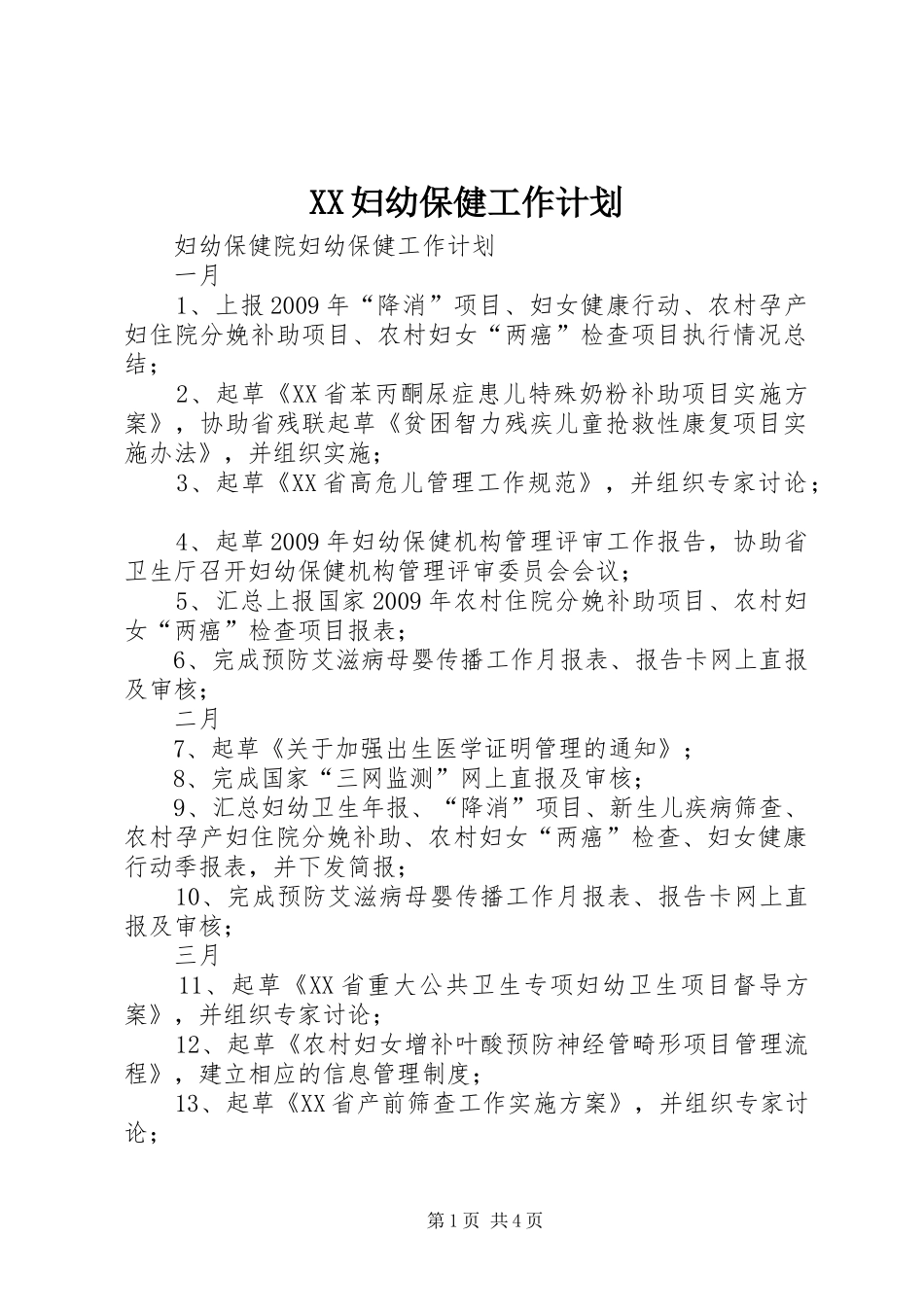XX妇幼保健工作计划 _第1页