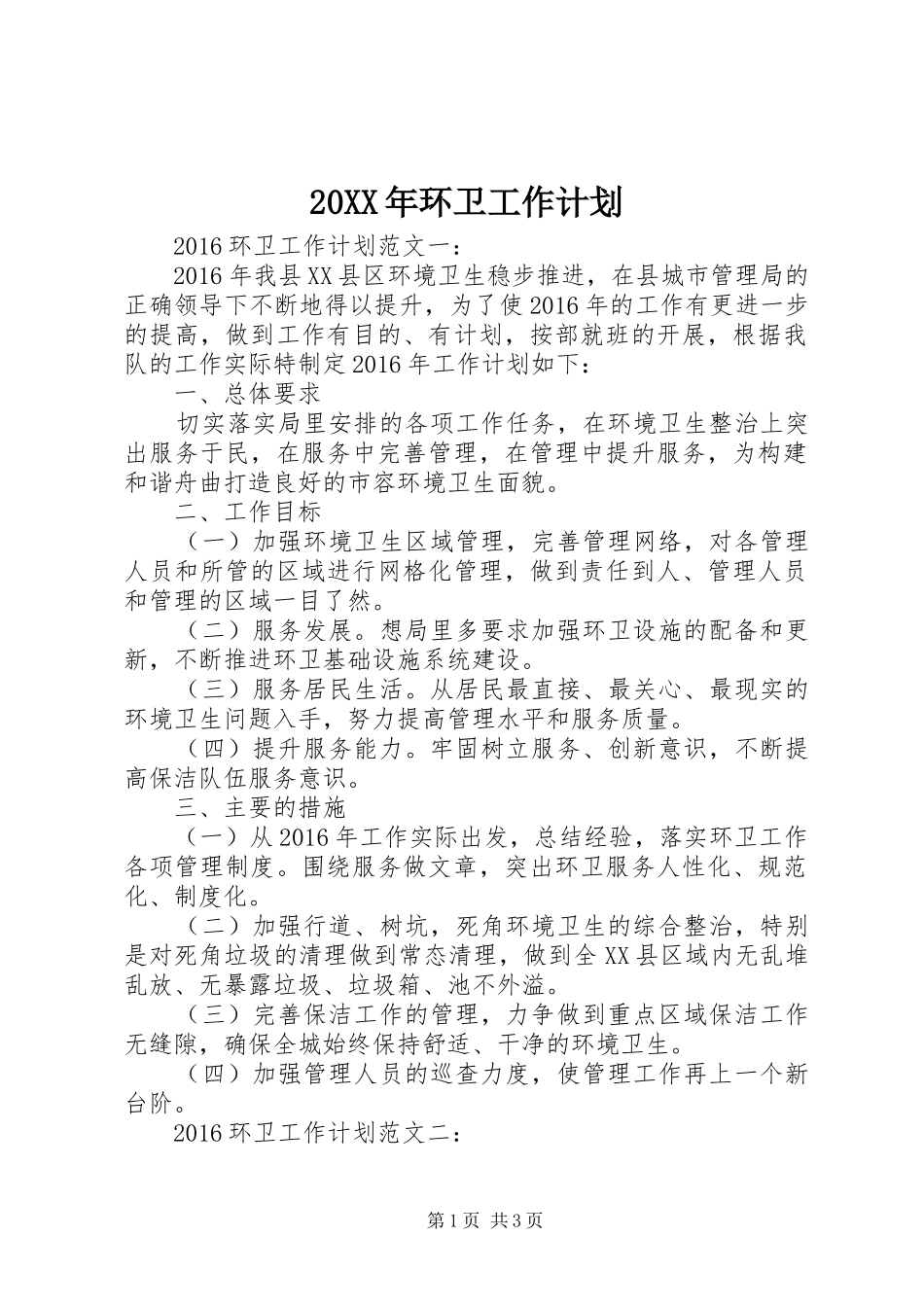 20XX年环卫工作计划_第1页