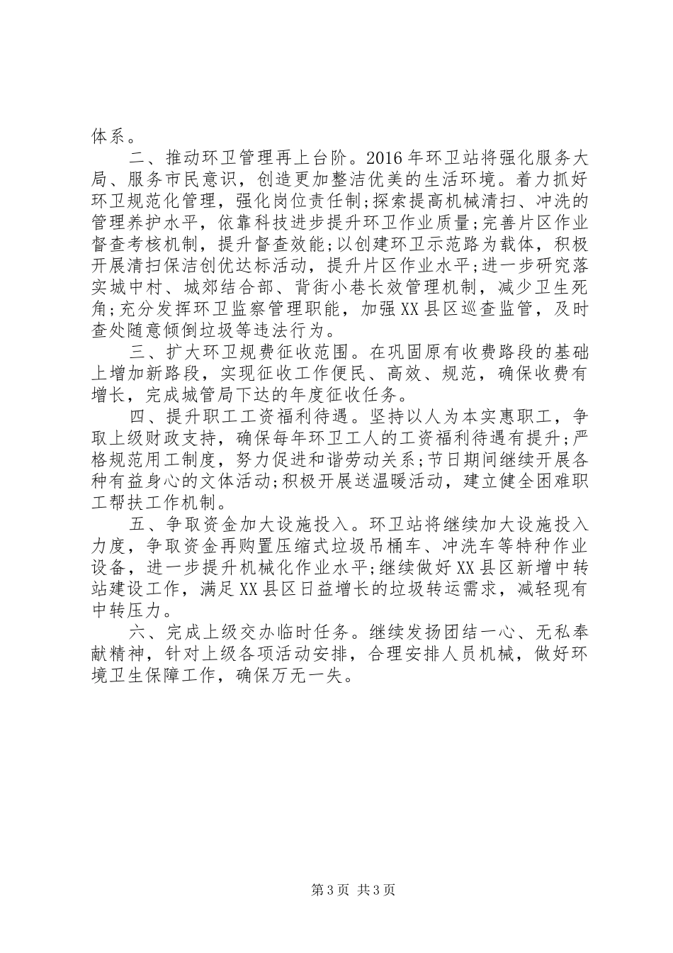 20XX年环卫工作计划_第3页