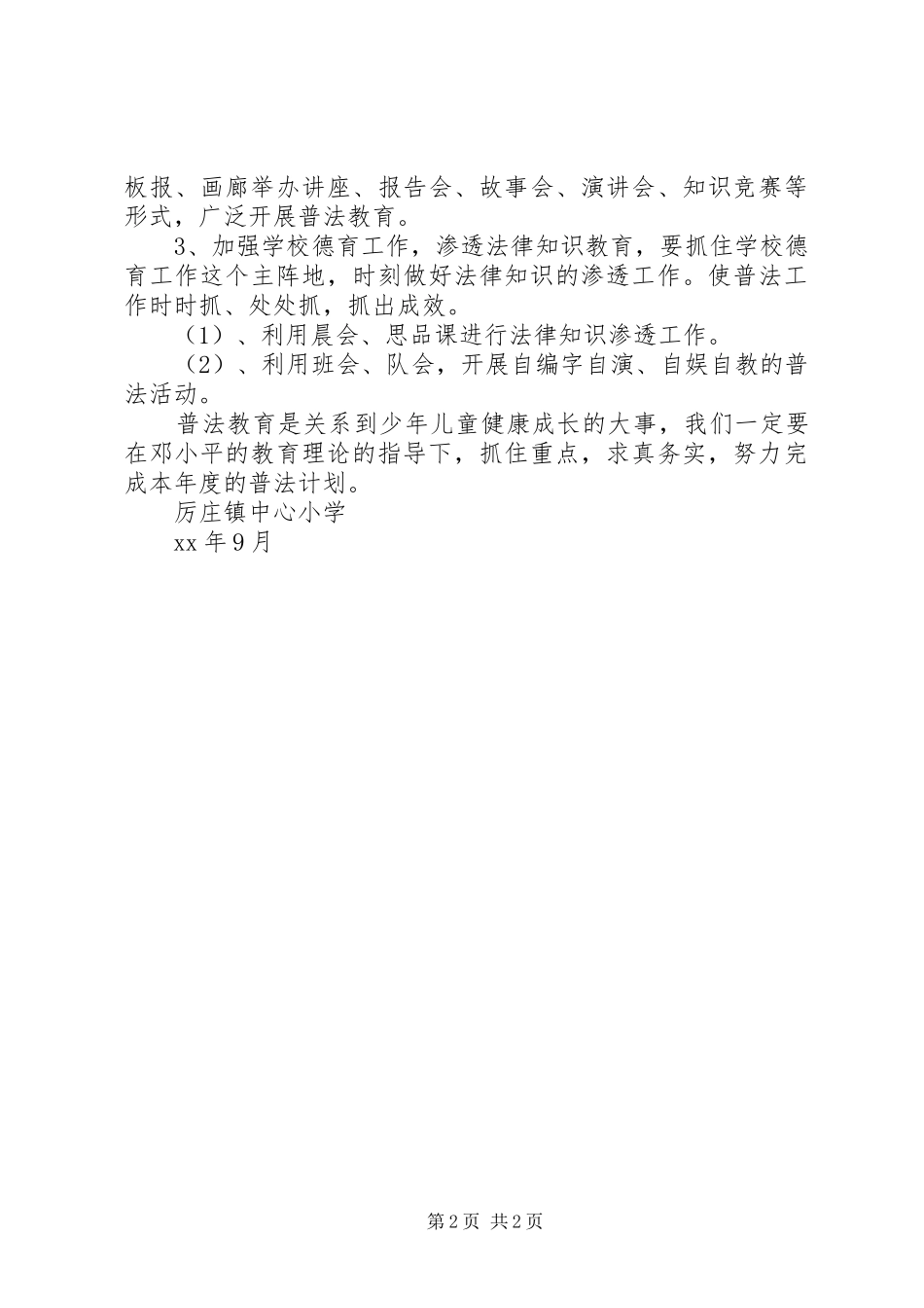 小学20XX年—20XX年学年度“五五”普法工作计划_第2页