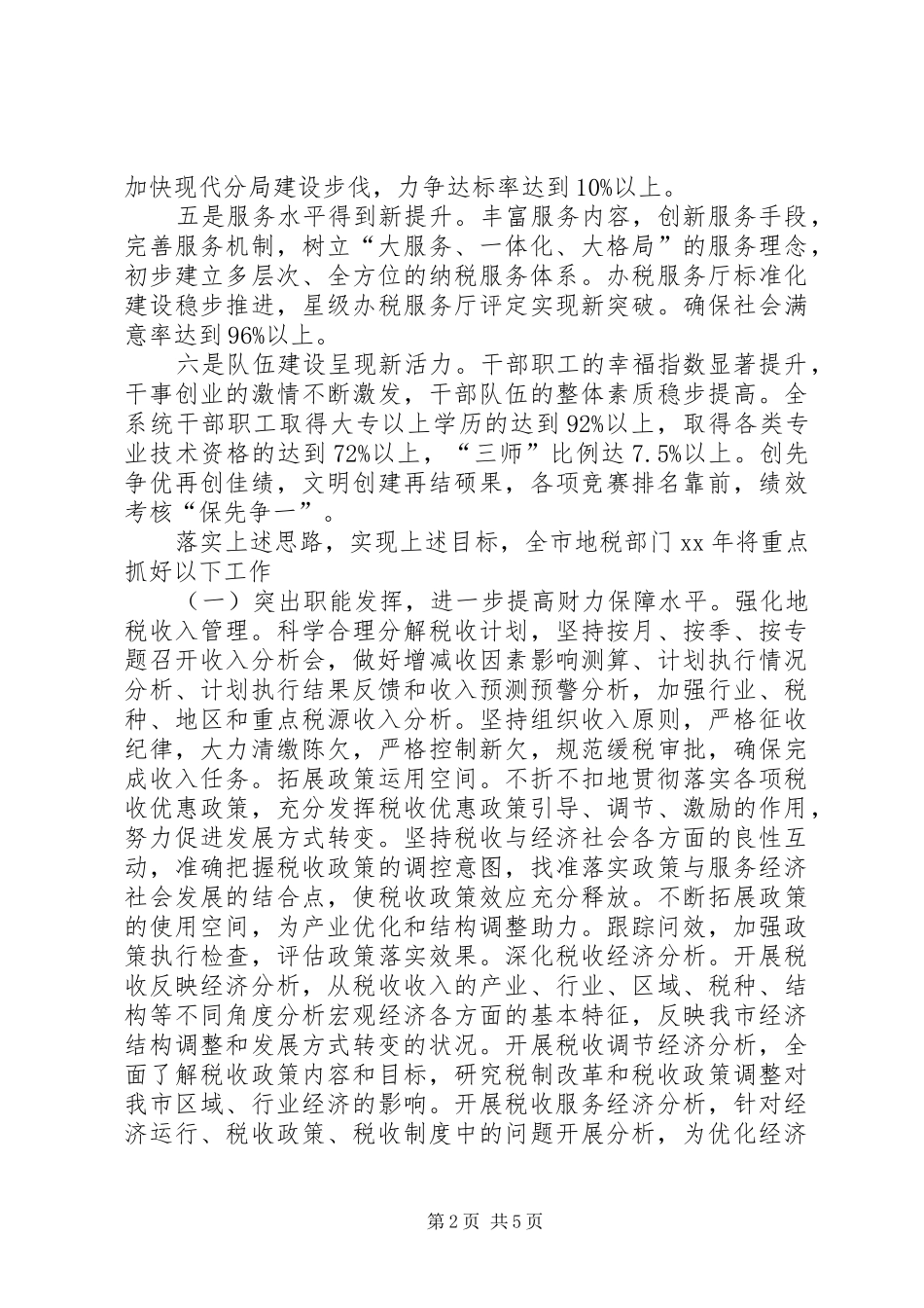 20XX年市地税局年度工作计划范文_第2页