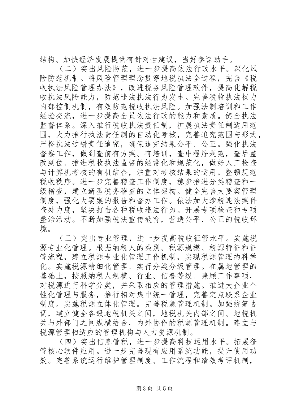 20XX年市地税局年度工作计划范文_第3页