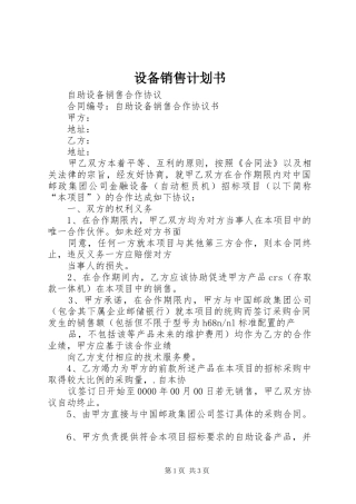 设备销售计划书 