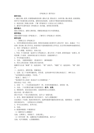 《伊索寓言》教学设计