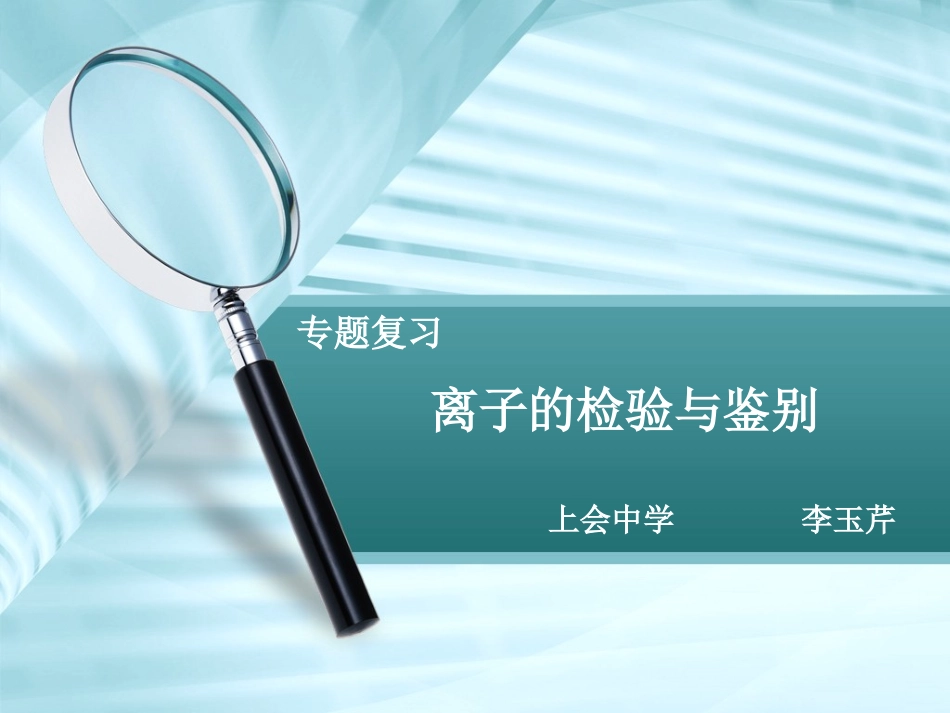 离子的检验与鉴别（专题二）（李玉芹）_第1页