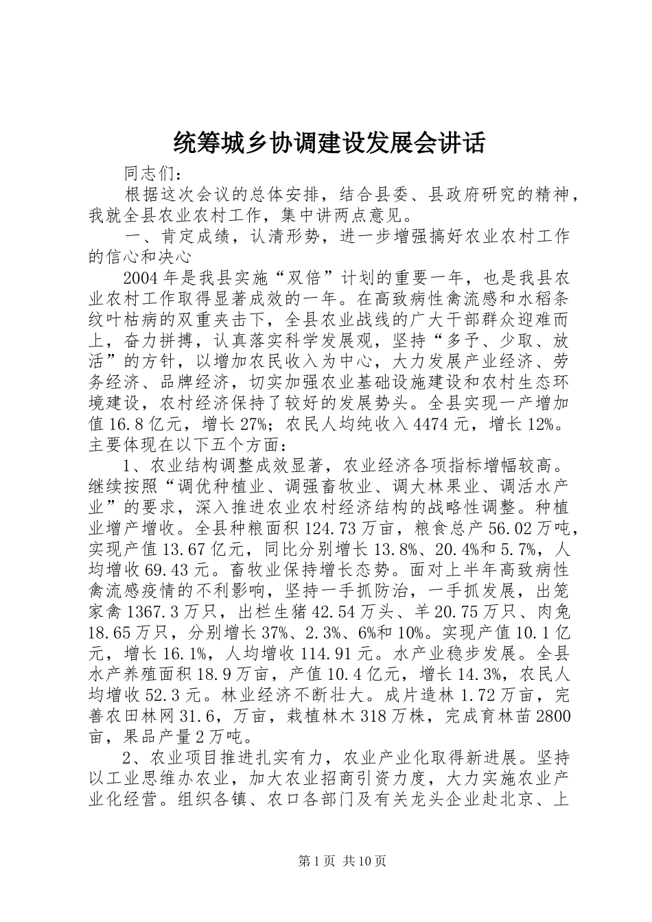 统筹城乡协调建设发展会讲话_第1页