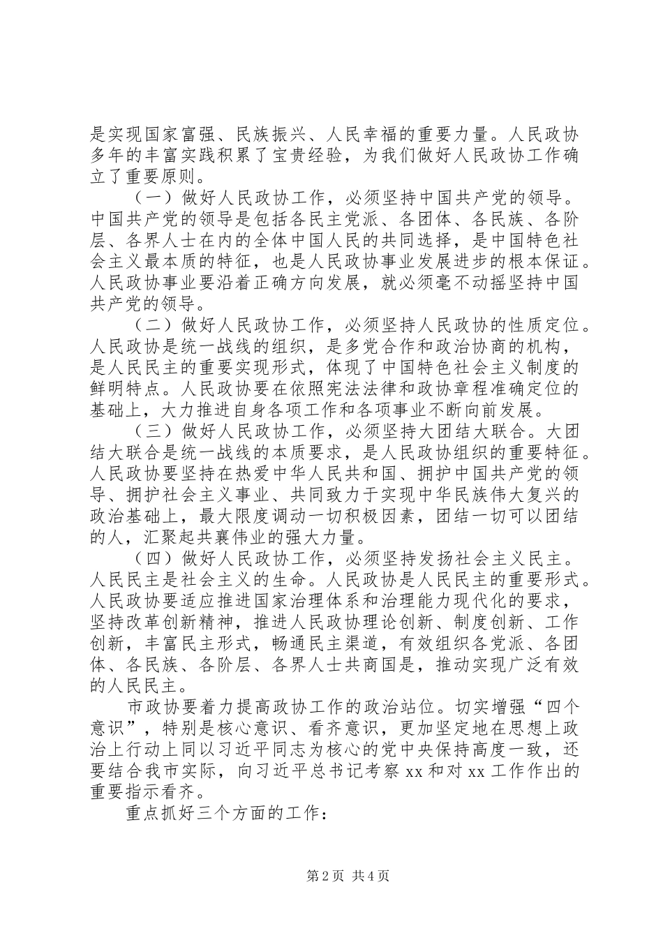 市委书记在调研市政协工作会议上的讲话_第2页