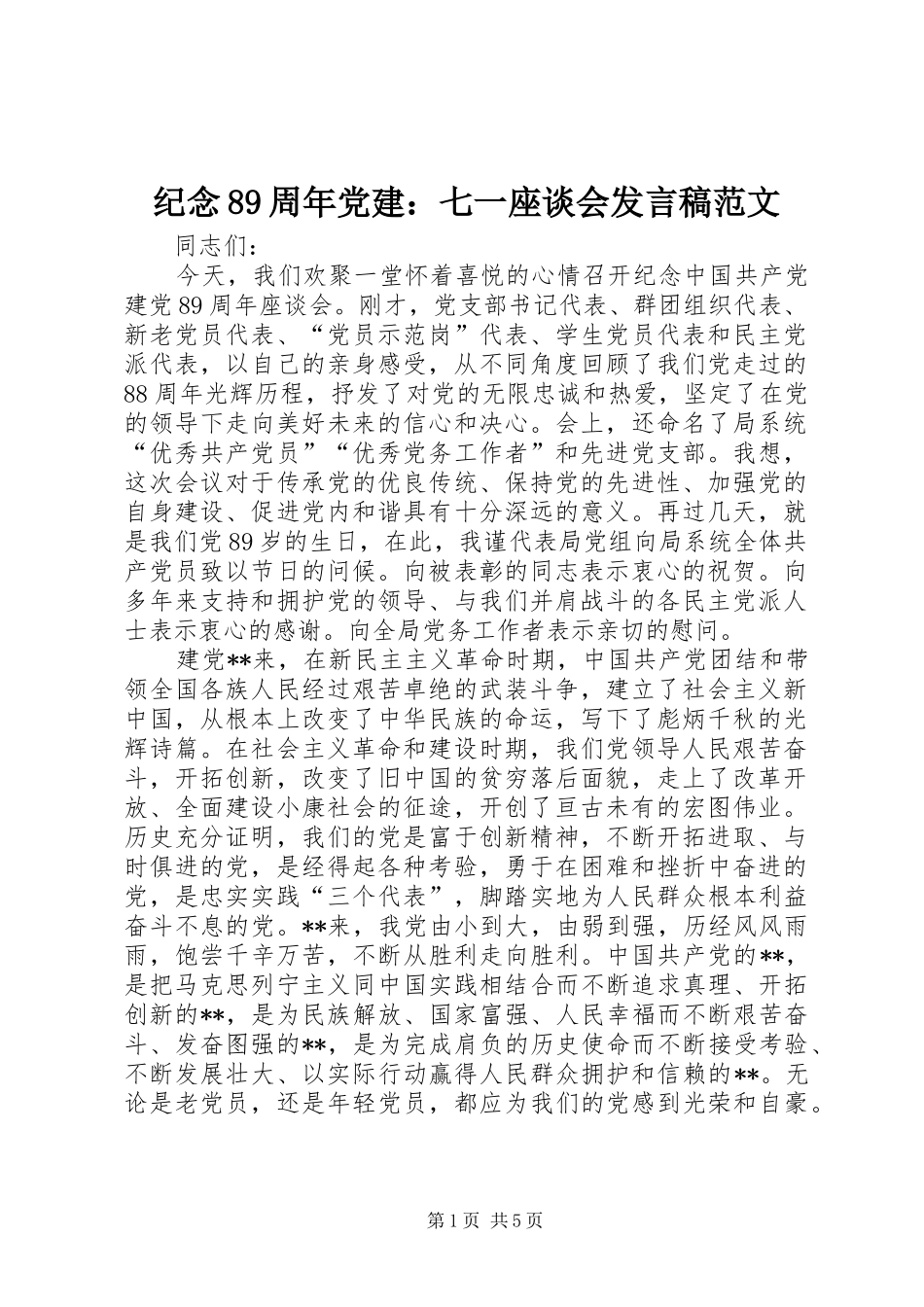 纪念89周年党建：七一座谈会发言稿范文_第1页