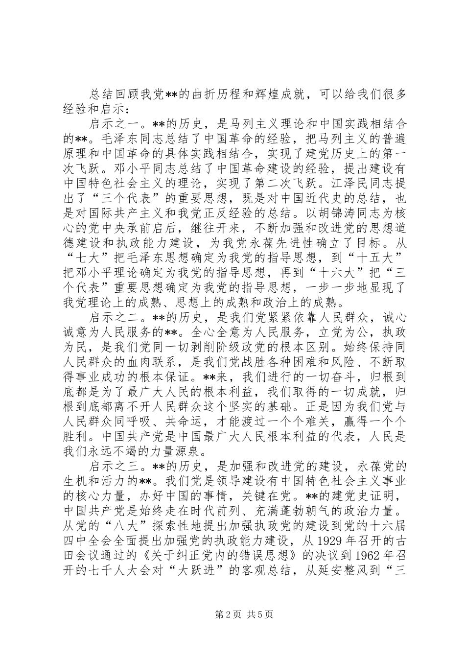 纪念89周年党建：七一座谈会发言稿范文_第2页
