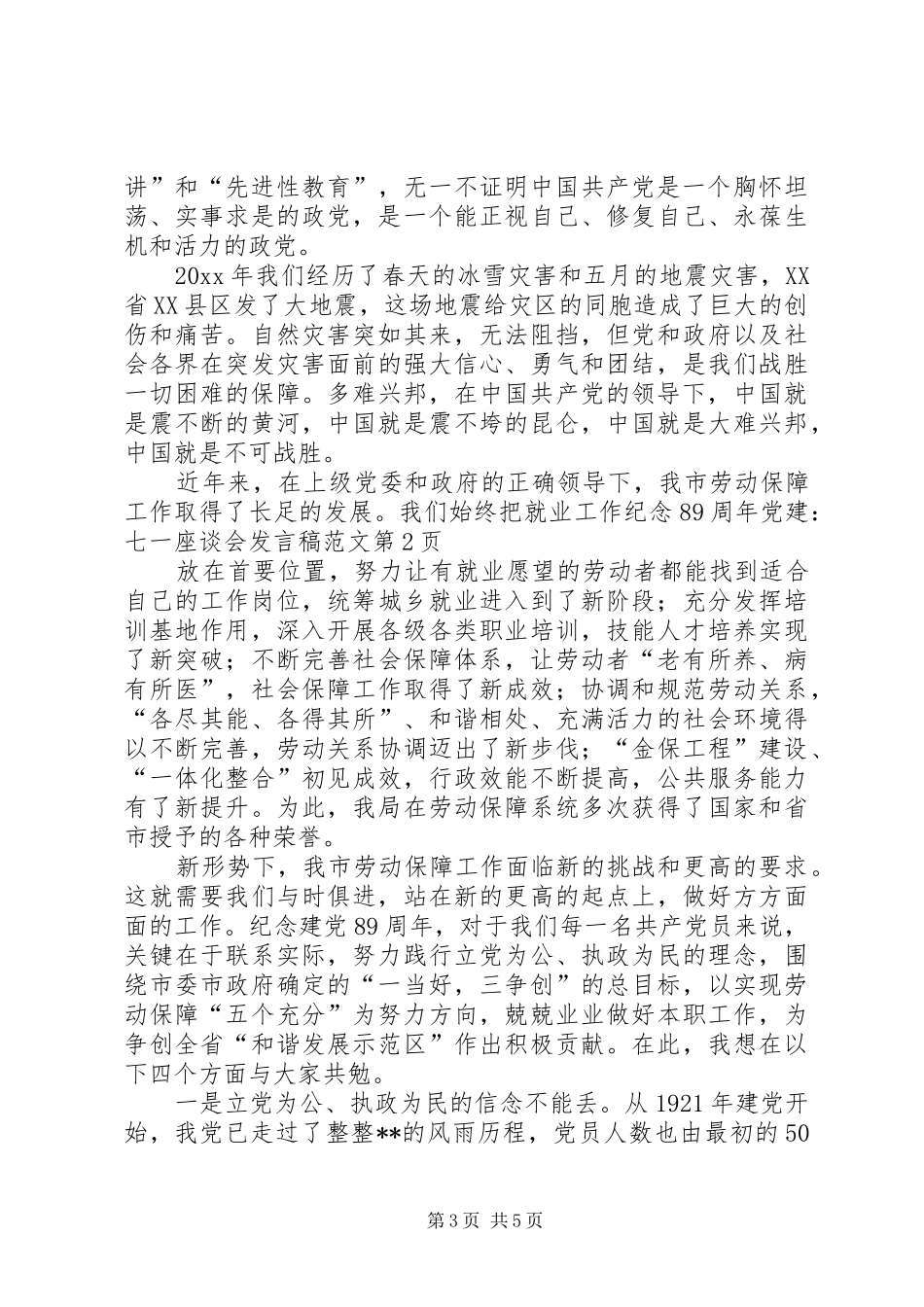 纪念89周年党建：七一座谈会发言稿范文_第3页