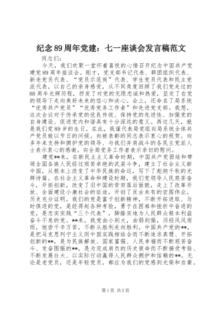 纪念89周年党建：七一座谈会发言稿范文