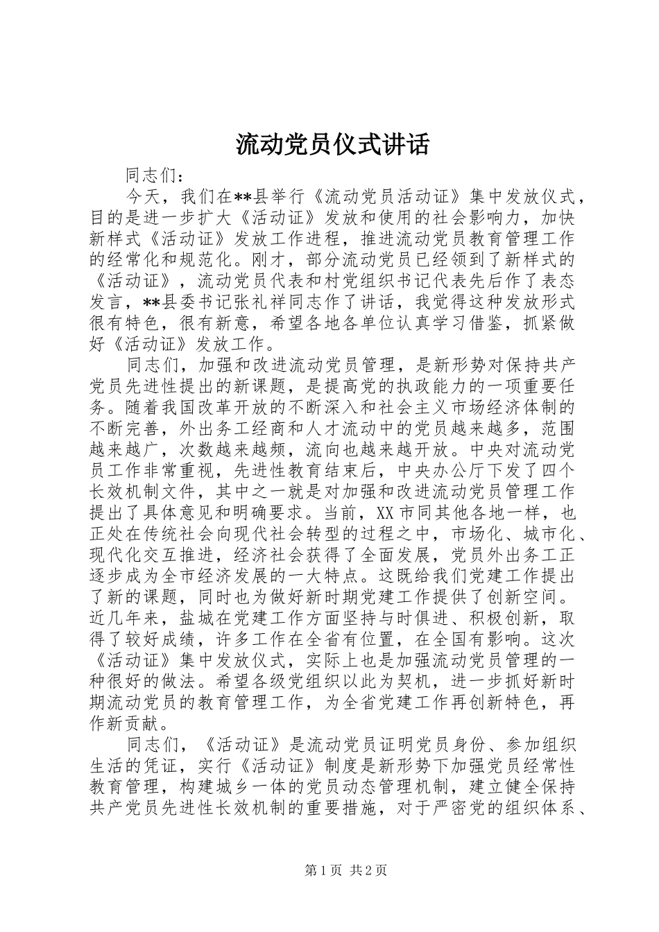 流动党员仪式讲话_第1页
