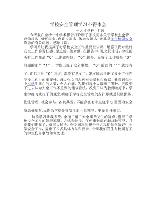 学校安全管理学习心得体会--人才学校尹波
