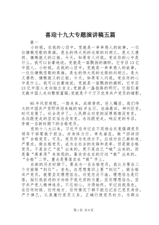 喜迎十九大专题演讲稿五篇