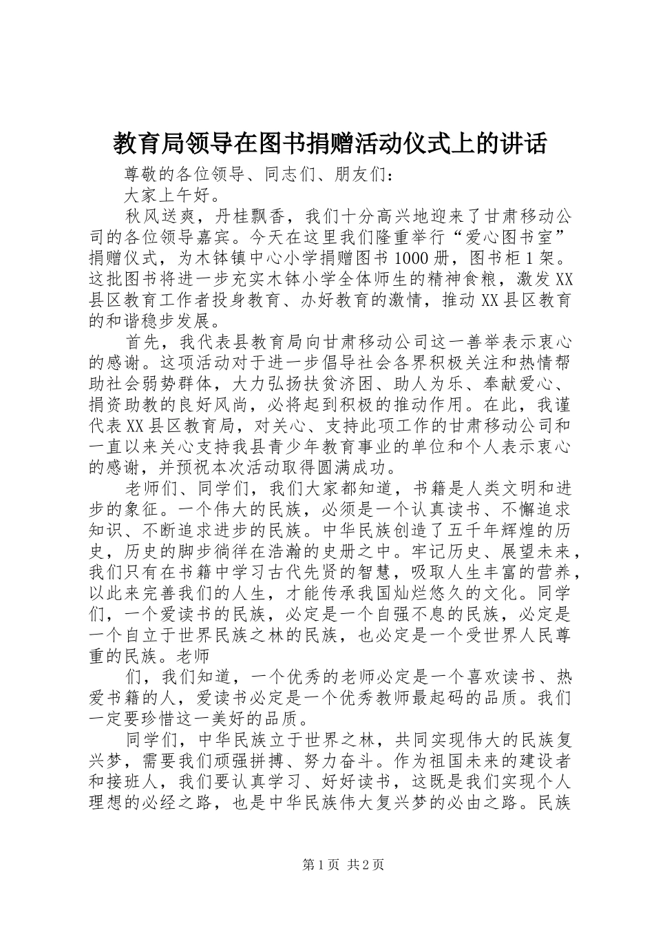 教育局领导在图书捐赠活动仪式上的讲话_第1页