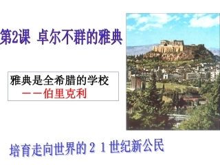 卓尔不群的雅典