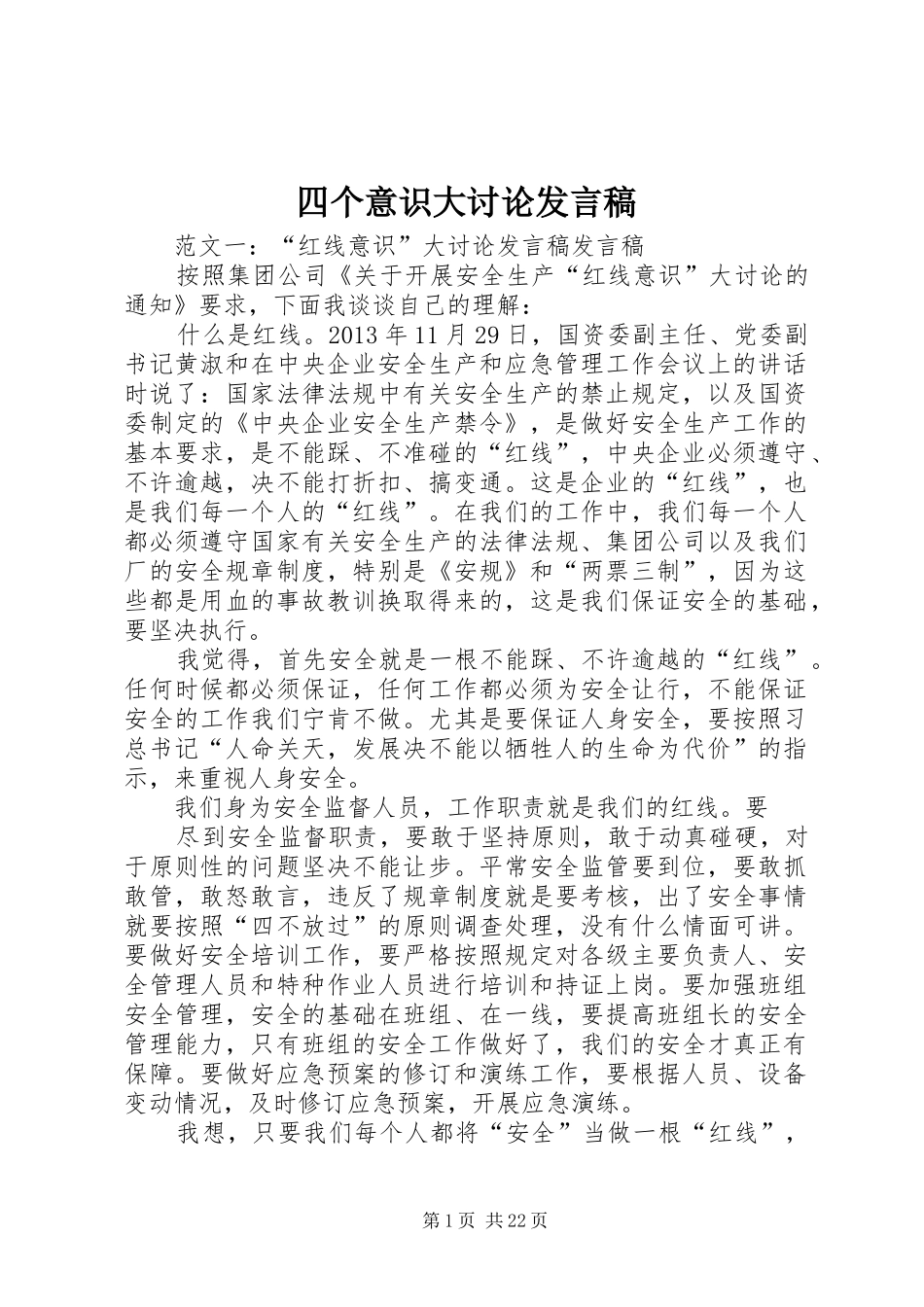四个意识大讨论发言稿_第1页