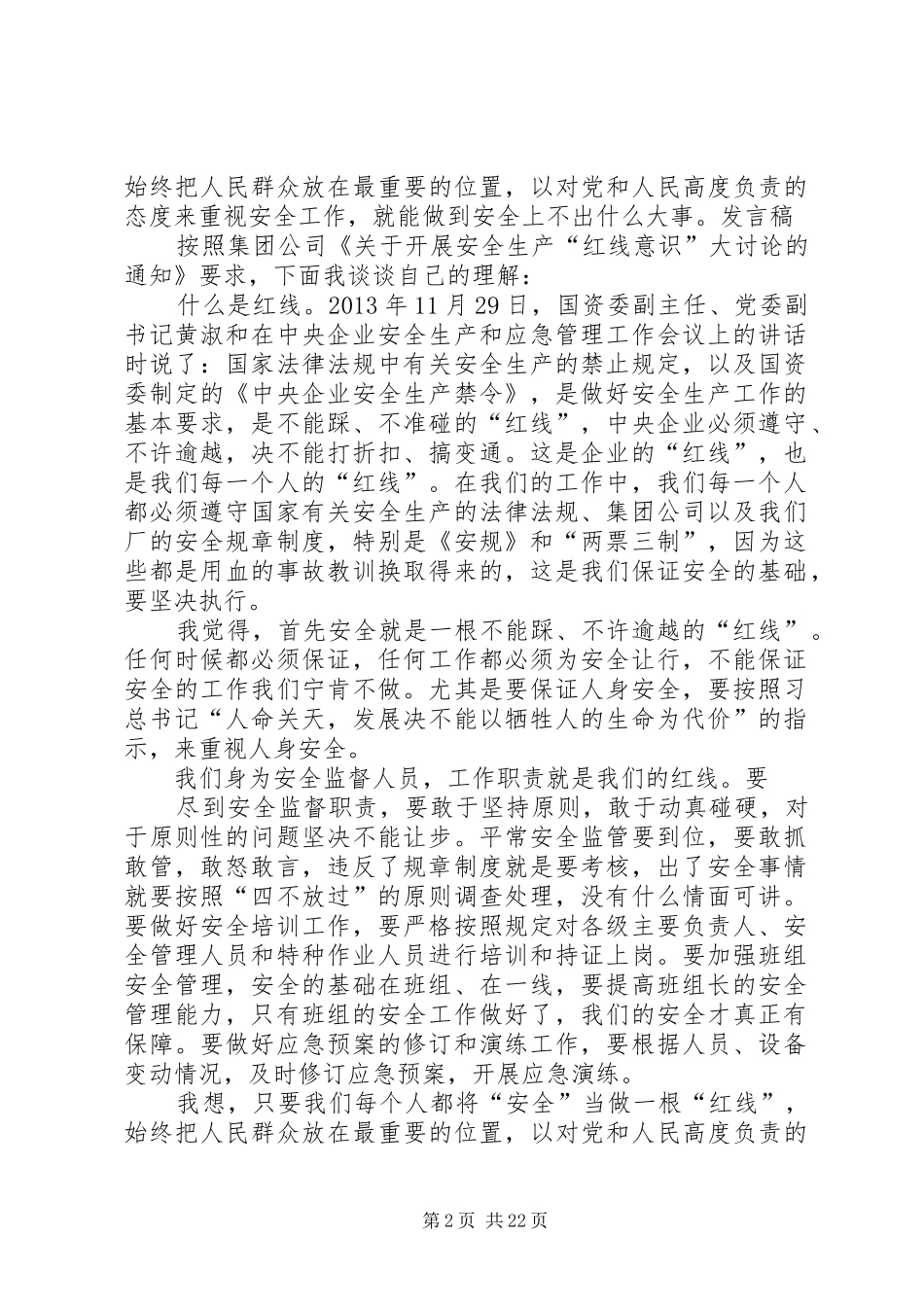 四个意识大讨论发言稿_第2页