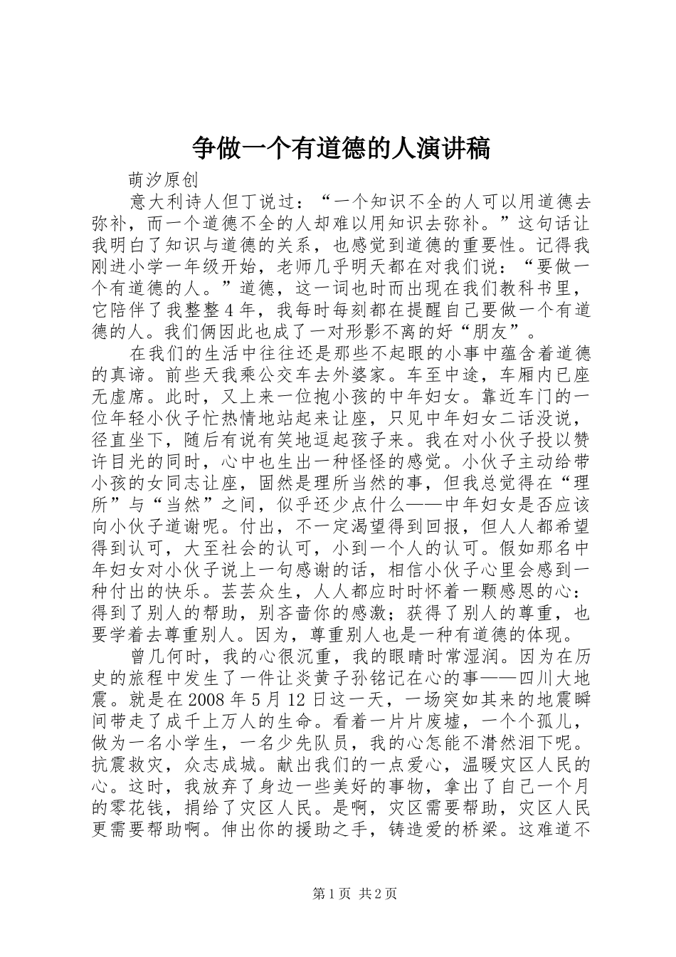争做一个有道德的人演讲稿_第1页
