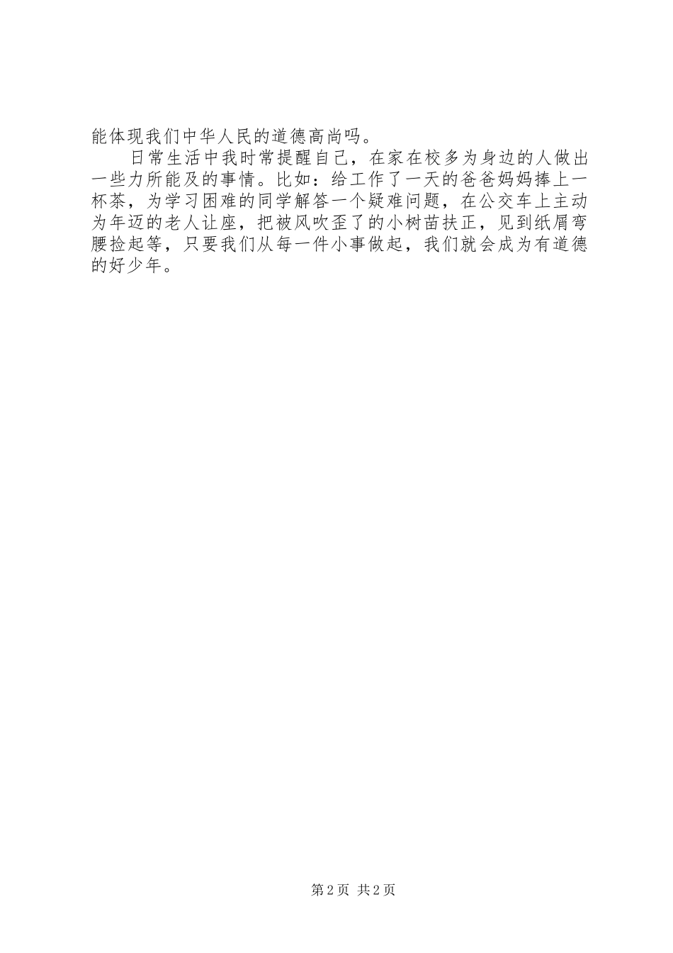 争做一个有道德的人演讲稿_第2页