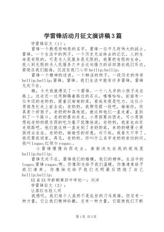 学雷锋活动月征文演讲稿3篇