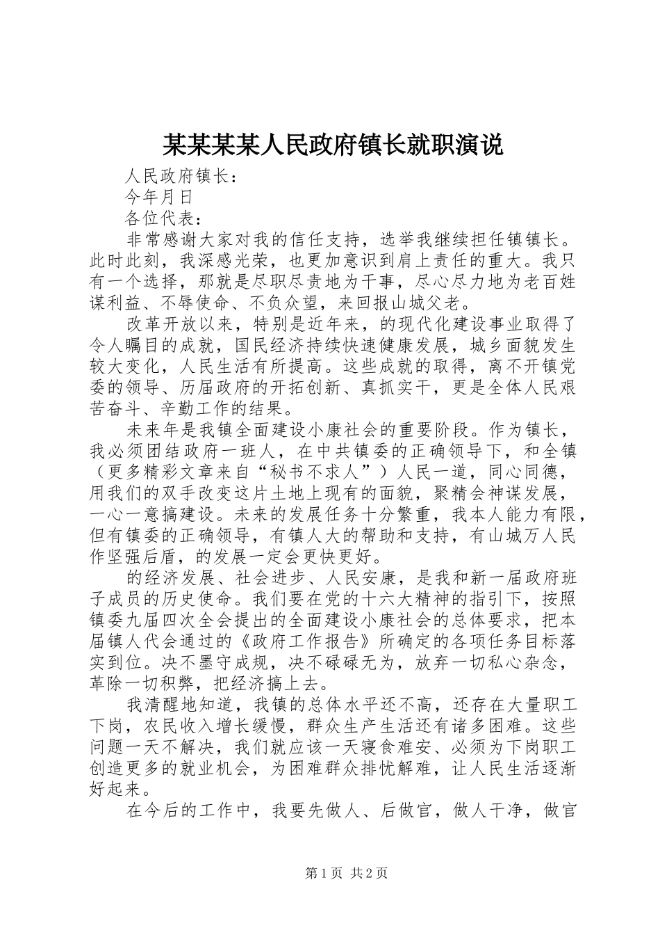 某某某某人民政府镇长就职演说_第1页