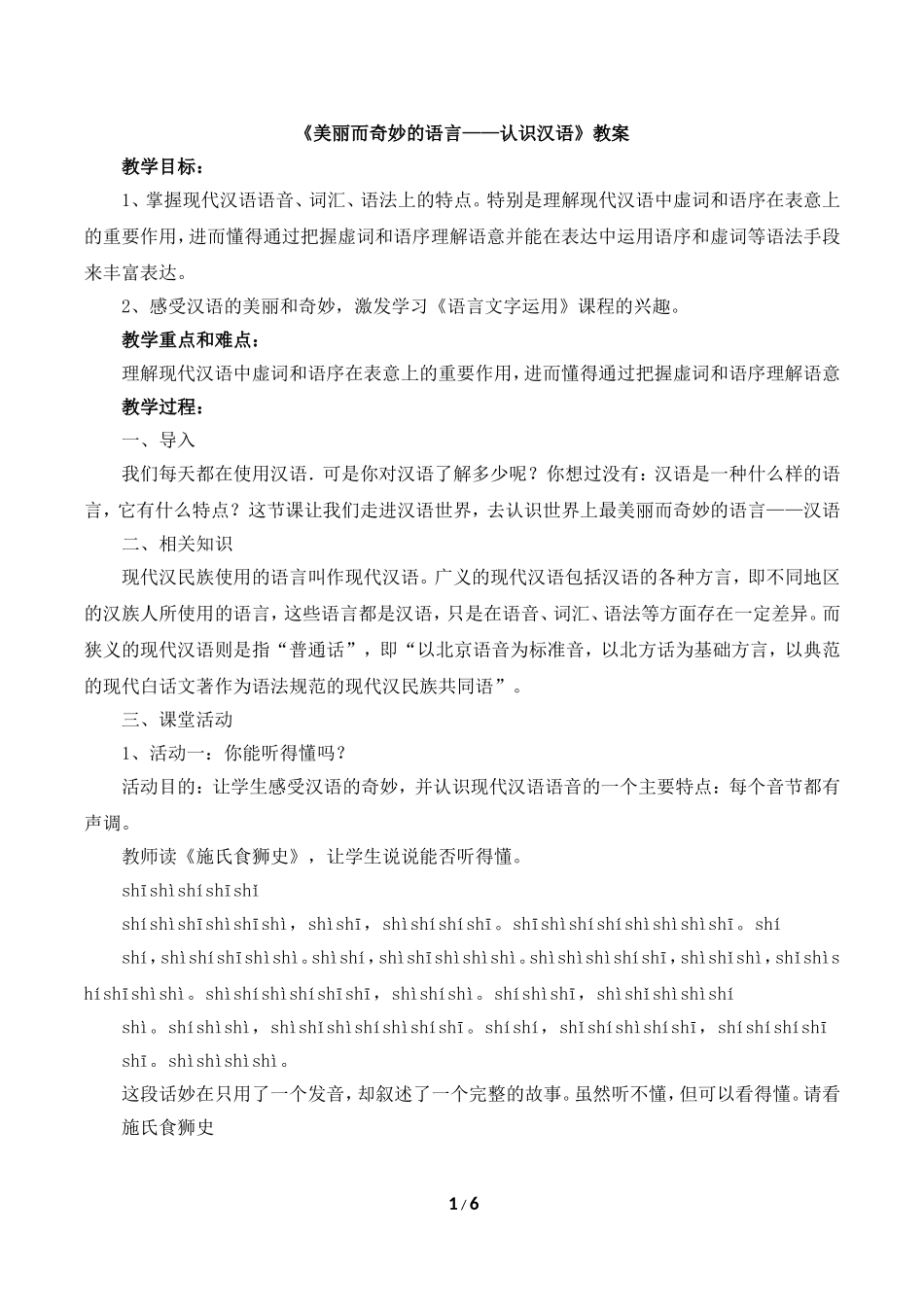 《美丽而其妙的语言——认识汉语》教案3_第1页