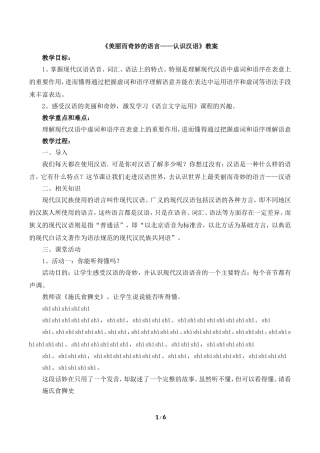 《美丽而其妙的语言——认识汉语》教案3