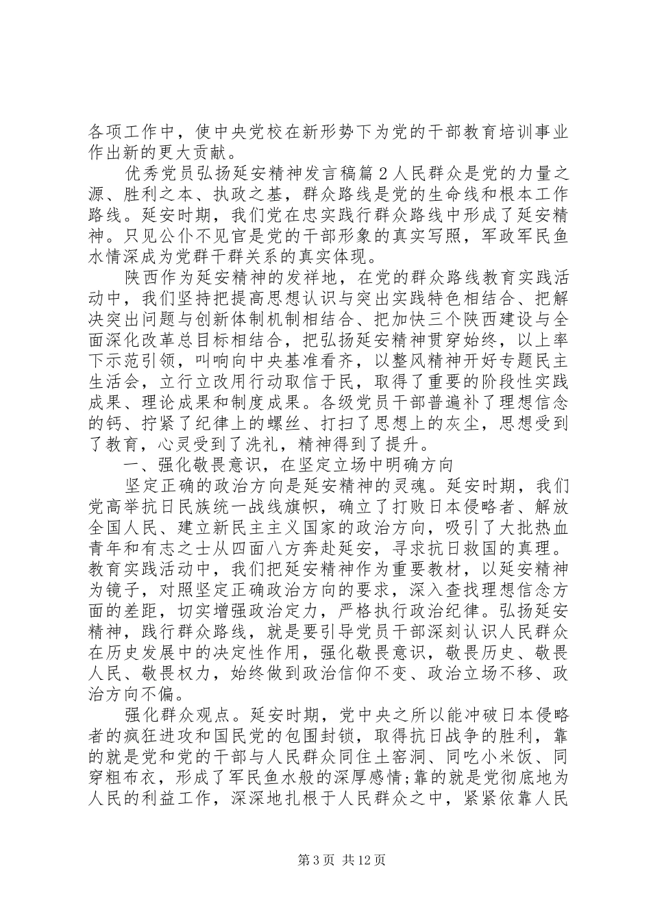 优秀党员弘扬延安精神发言稿_第3页