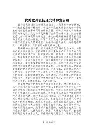 优秀党员弘扬延安精神发言稿