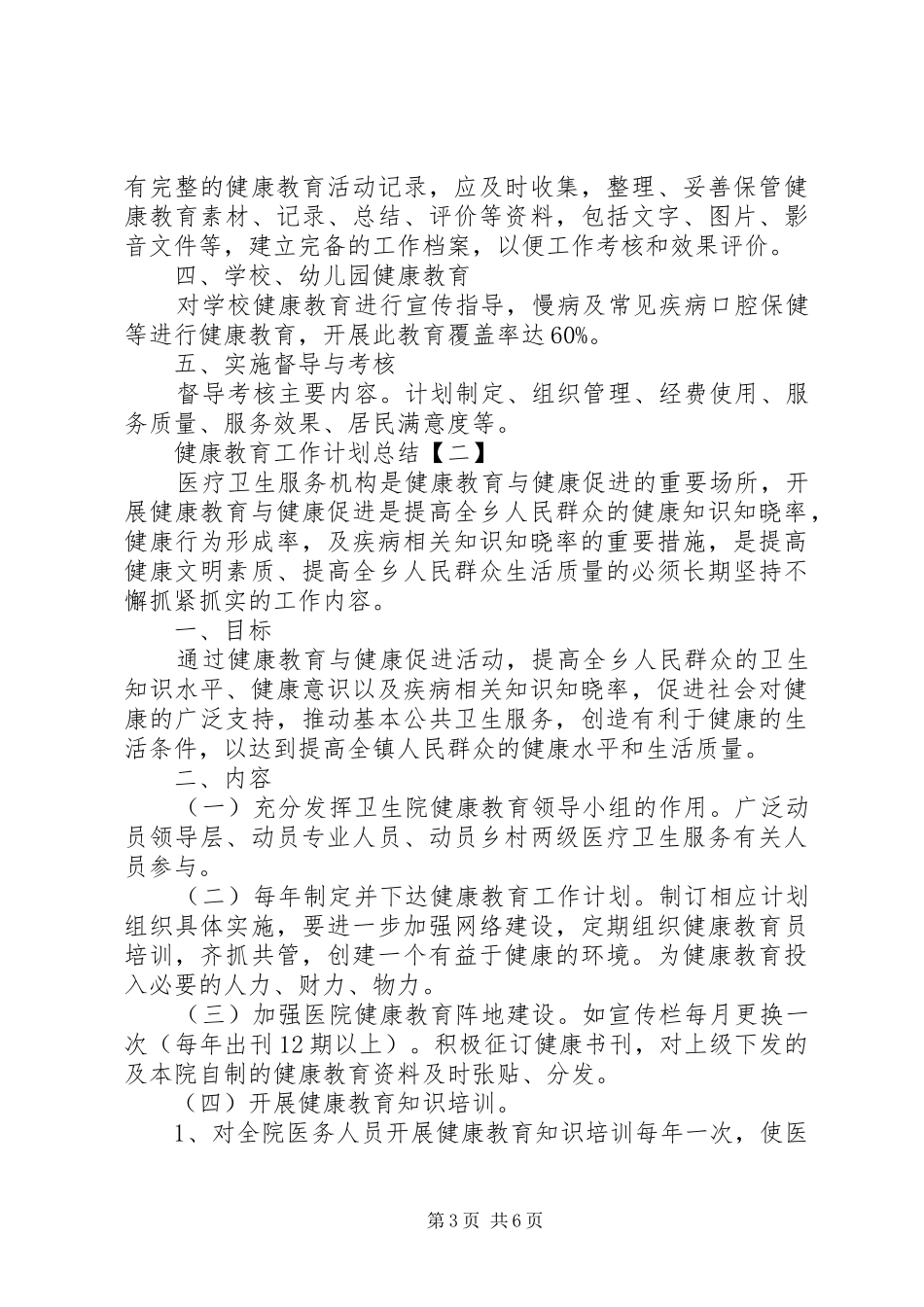 20XX年健康教育工作计划总结范文_第3页