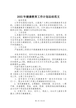 20XX年健康教育工作计划总结范文