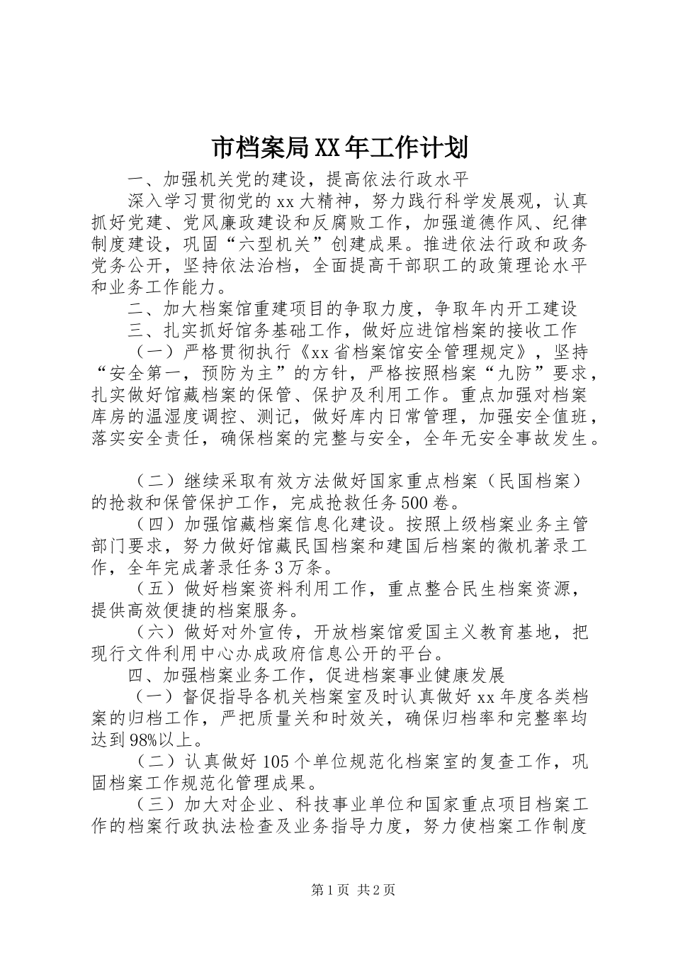 市档案局XX年工作计划 _第1页
