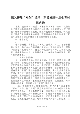深入开展“双创”活动，积极推进计划生育村民自治 