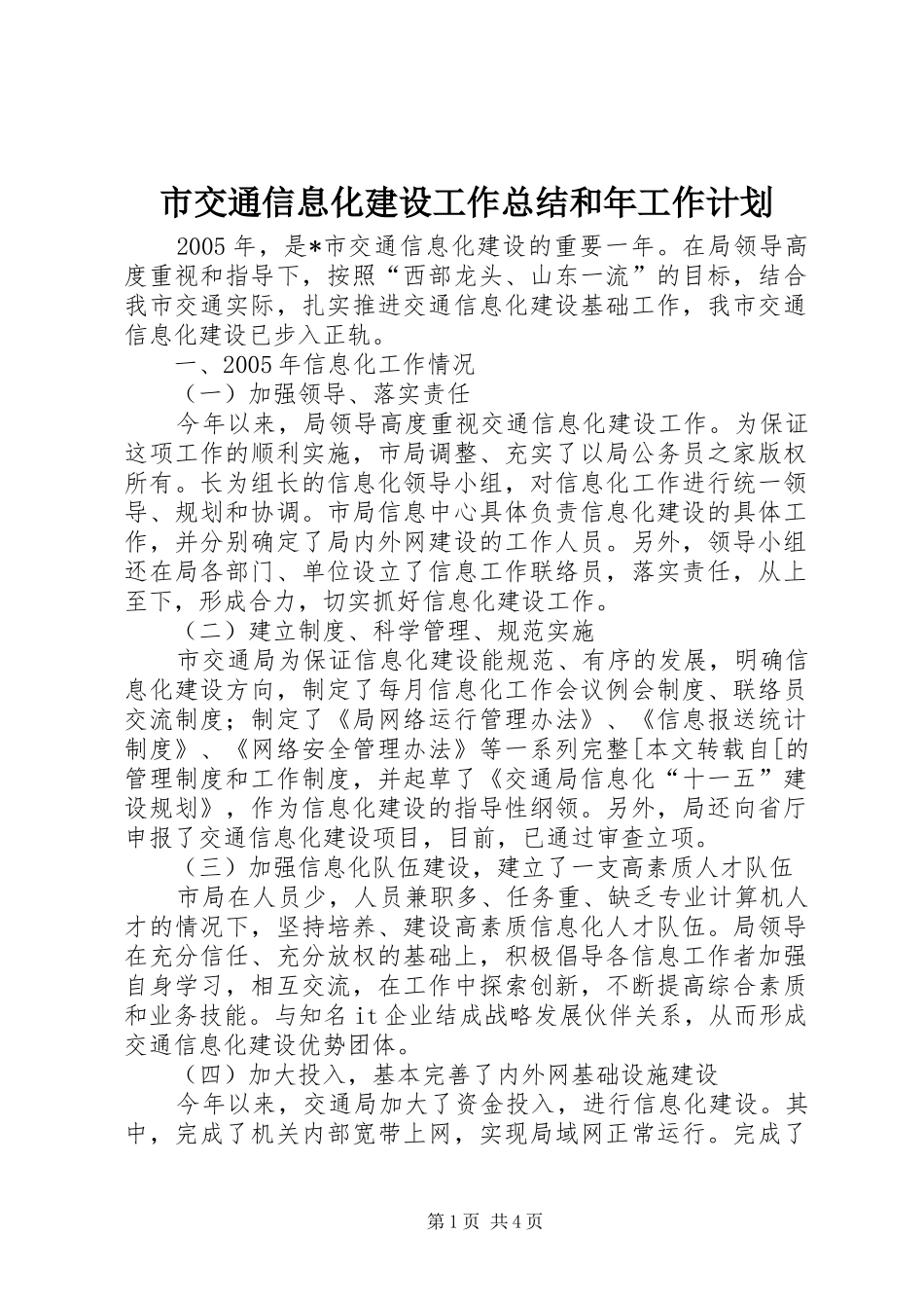 市交通信息化建设工作总结和年工作计划 _第1页