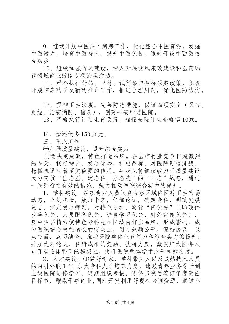 XX年下半年医院院长个人工作计划范文 _第2页