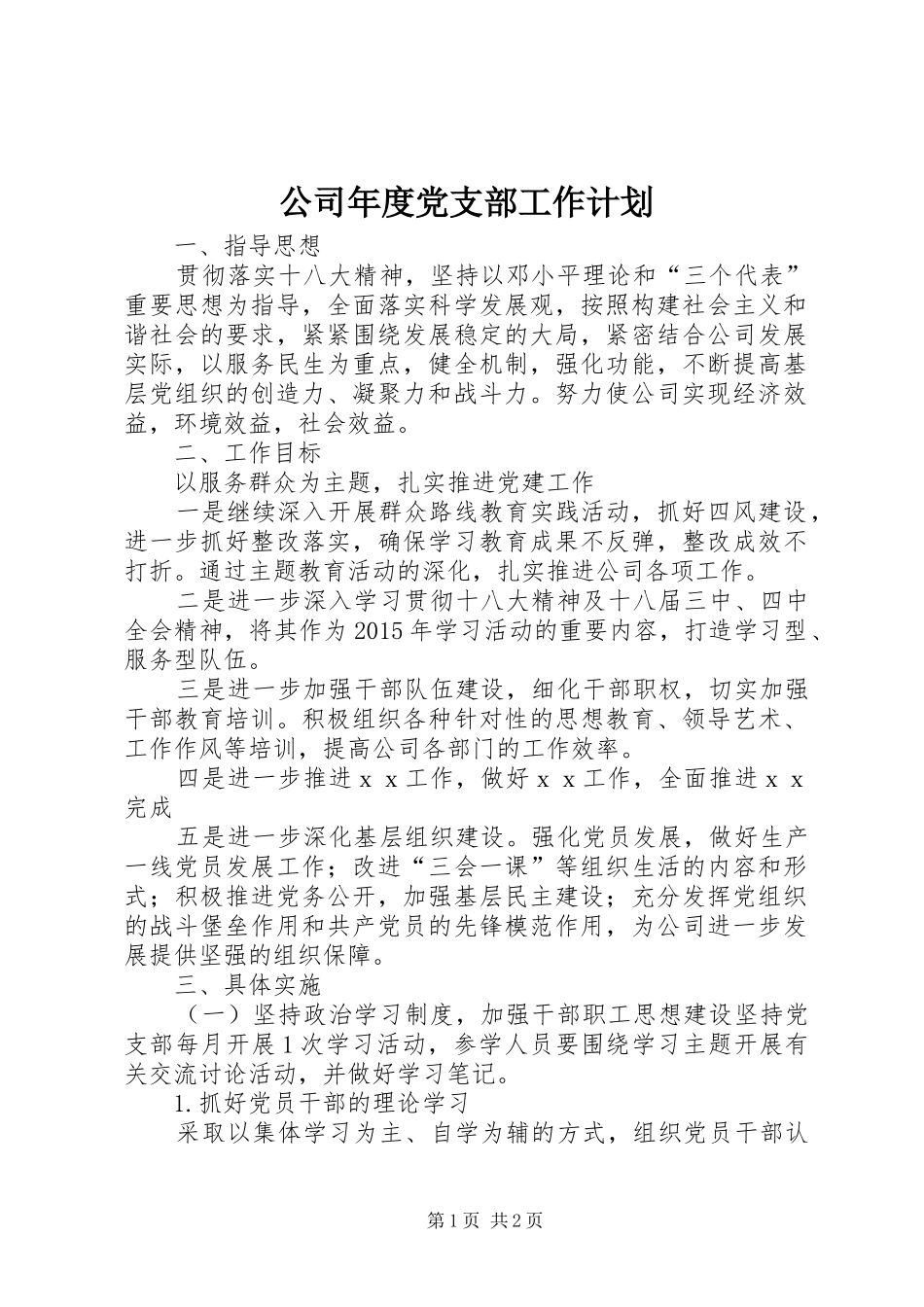 公司年度党支部工作计划 _第1页