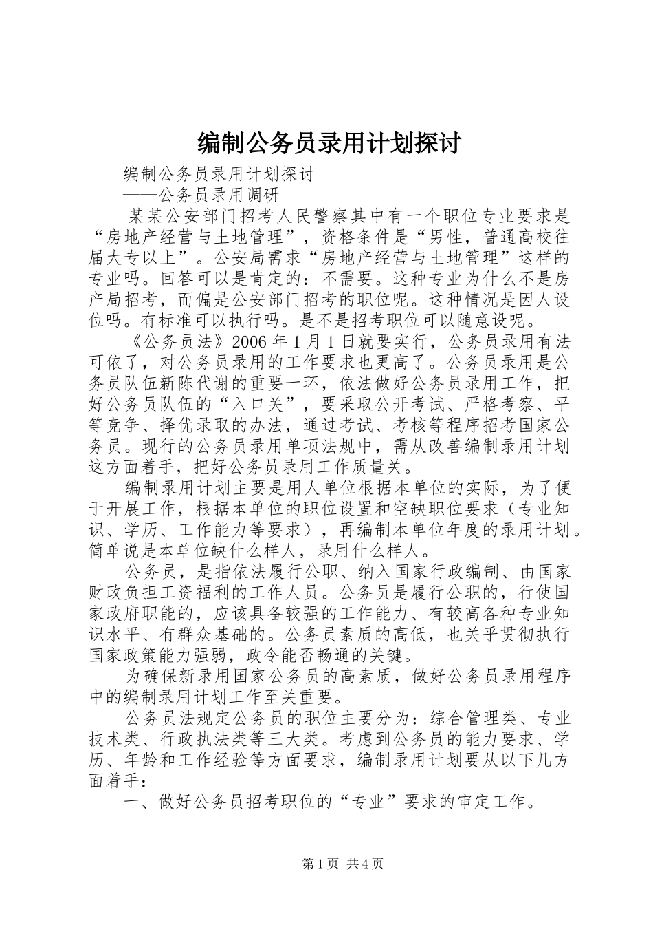 编制公务员录用计划探讨 _第1页