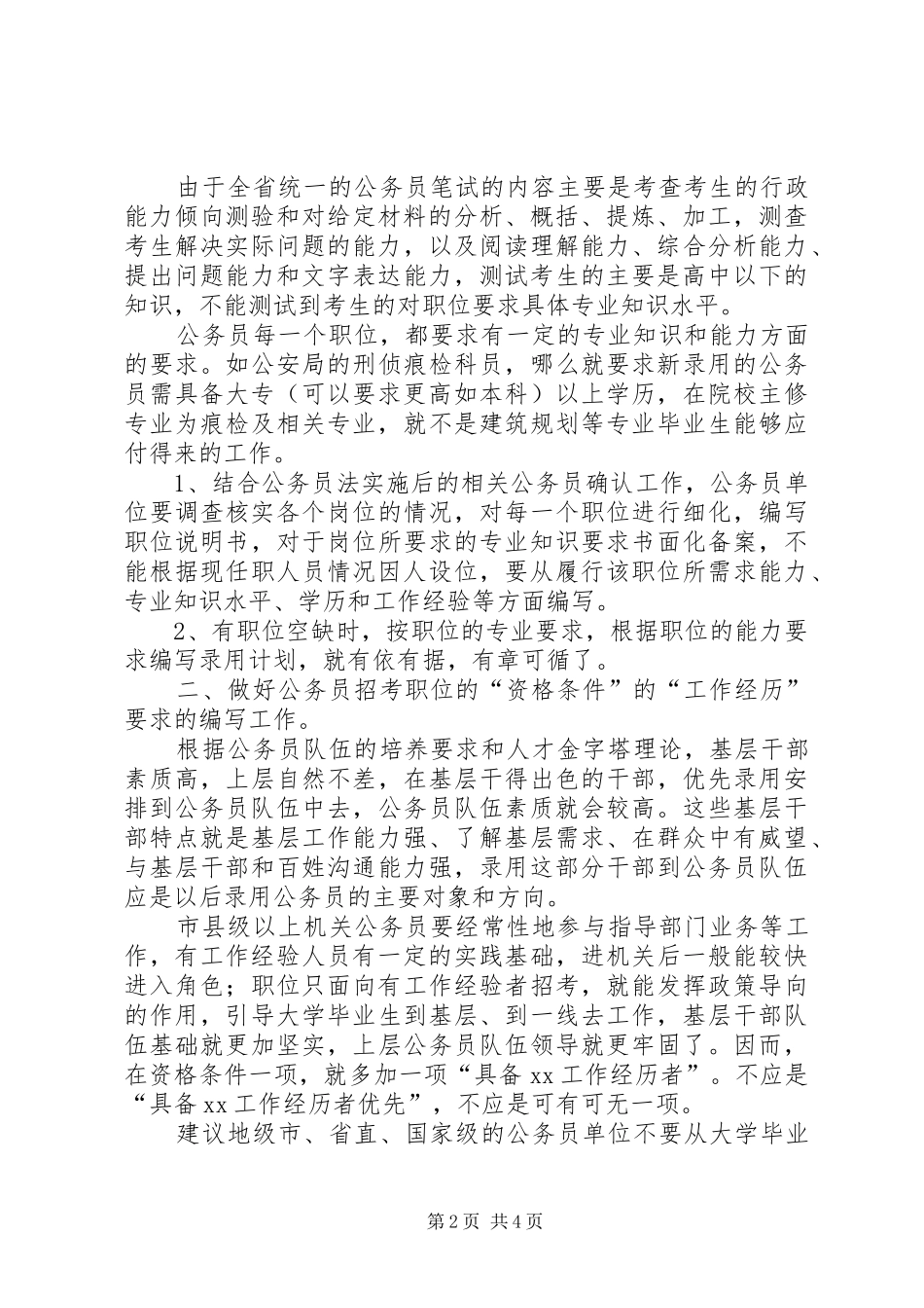 编制公务员录用计划探讨 _第2页