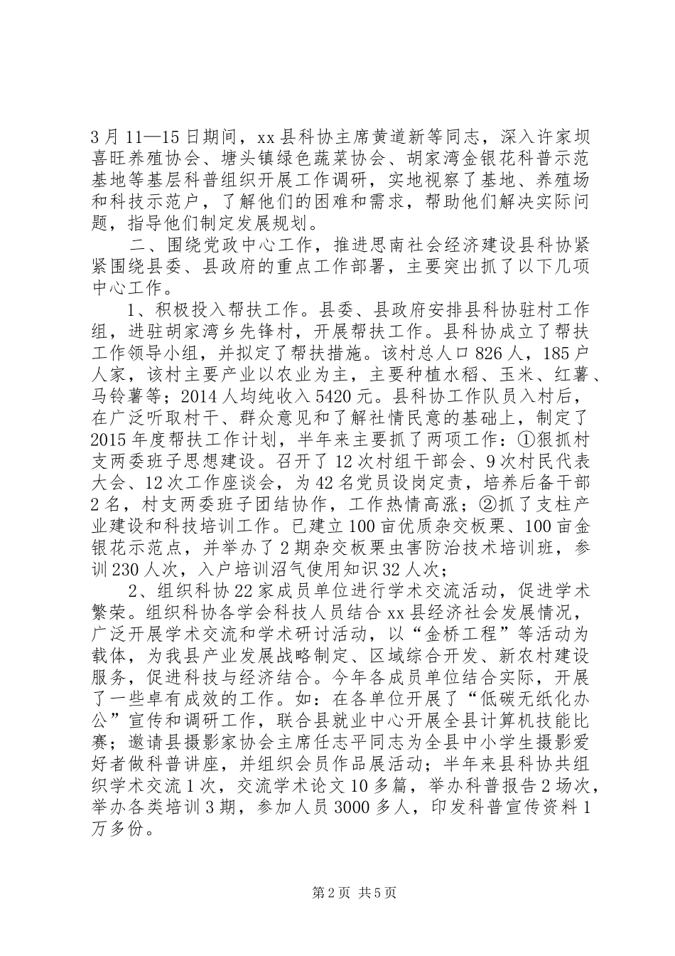 乡镇科协20XX年上半年工作总结及下半年工作计划_第2页