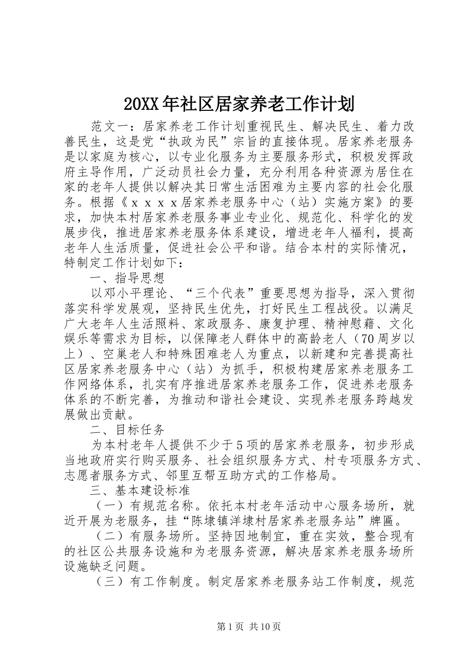 20XX年社区居家养老工作计划_第1页
